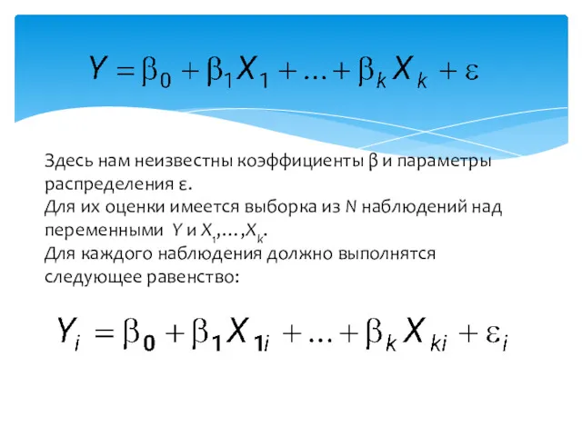 Здесь нам неизвестны коэффициенты β и параметры распределения ε. Для