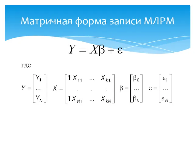 Матричная форма записи МЛРМ где