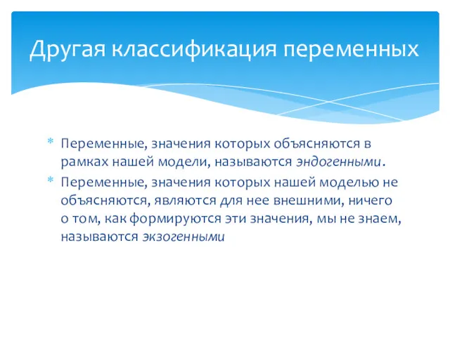 Переменные, значения которых объясняются в рамках нашей модели, называются эндогенными.