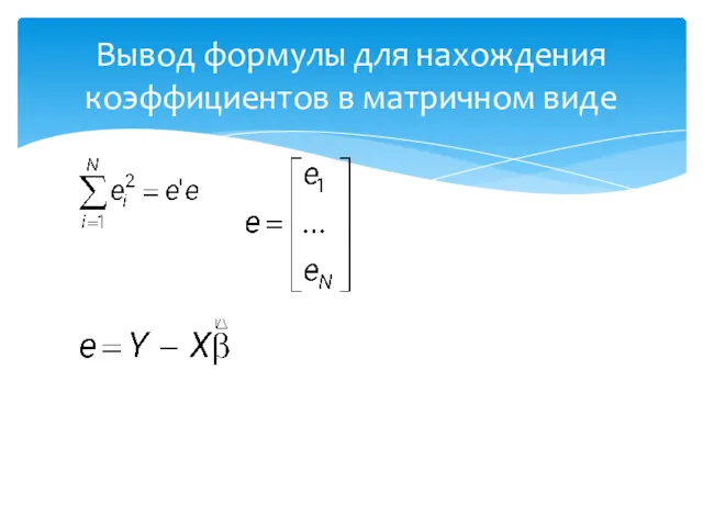 Вывод формулы для нахождения коэффициентов в матричном виде