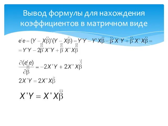 Вывод формулы для нахождения коэффициентов в матричном виде