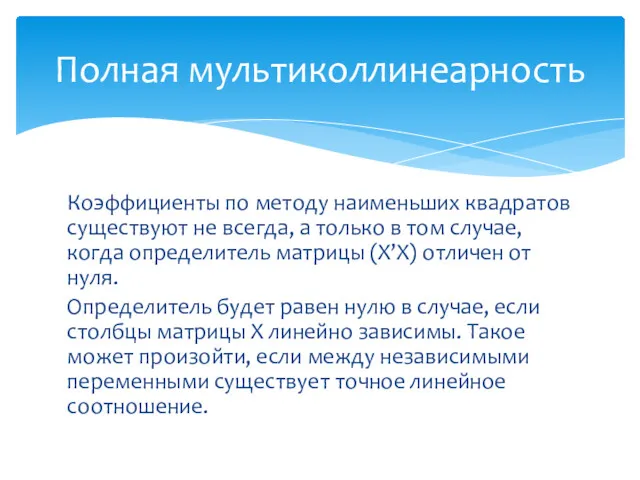 Полная мультиколлинеарность Коэффициенты по методу наименьших квадратов существуют не всегда,