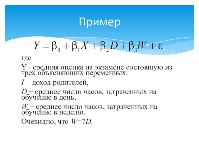 Пример где Y - средняя оценка на экзамене состоящую из