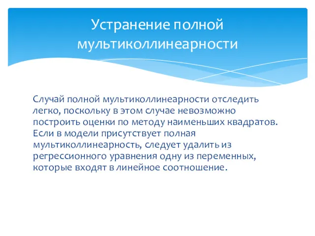 Устранение полной мультиколлинеарности Случай полной мультиколлинеарности отследить легко, поскольку в