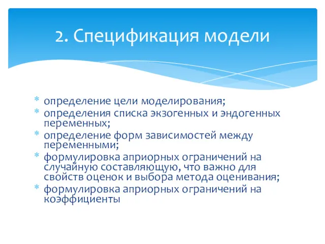 определение цели моделирования; определения списка экзогенных и эндогенных переменных; определение