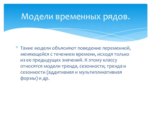 Такие модели объясняют поведение переменной, меняющейся с течением времени, исходя