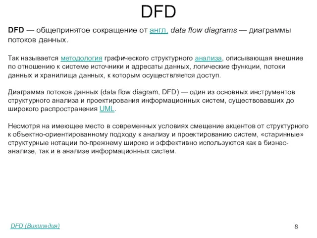 DFD DFD — общепринятое сокращение от англ. data flow diagrams