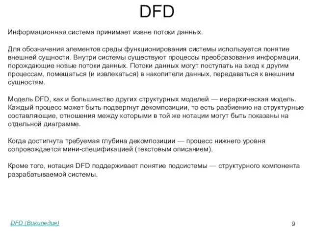 DFD Информационная система принимает извне потоки данных. Для обозначения элементов