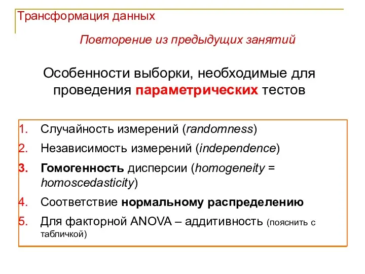 Особенности выборки, необходимые для проведения параметрических тестов Случайность измерений (randomness)