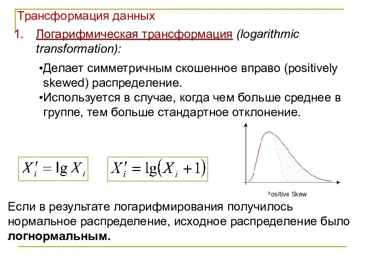 Логарифмическая трансформация (logarithmic transformation): Делает симметричным скошенное вправо (positively skewed)