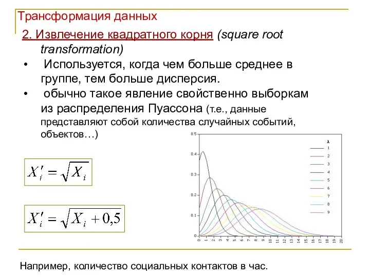 2. Извлечение квадратного корня (square root transformation) Используется, когда чем