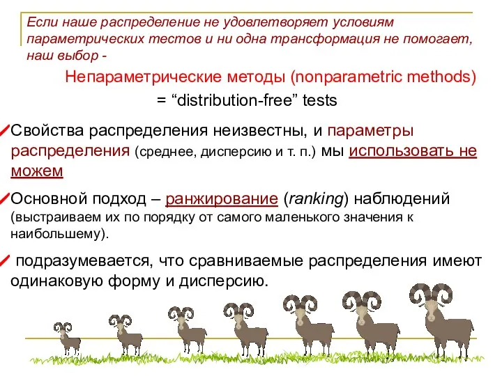 Если наше распределение не удовлетворяет условиям параметрических тестов и ни