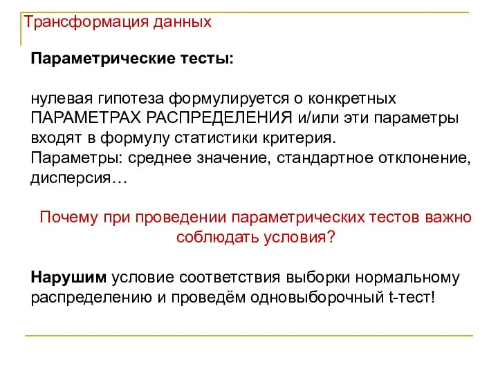 Параметрические тесты: нулевая гипотеза формулируется о конкретных ПАРАМЕТРАХ РАСПРЕДЕЛЕНИЯ и/или