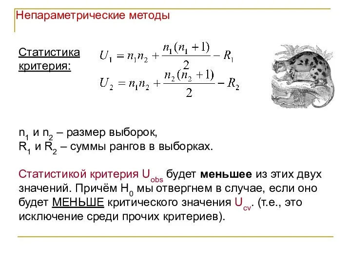 Статистика критерия: n1 и n2 – размер выборок, R1 и