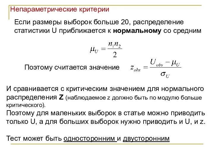 Непараметрические критерии Если размеры выборок больше 20, распределение статистики U