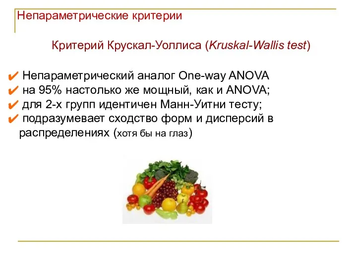 Непараметрические критерии Критерий Крускал-Уоллиса (Kruskal-Wallis test) Непараметрический аналог One-way ANOVA