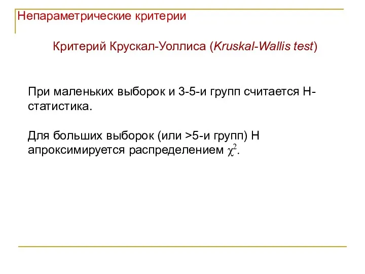 Непараметрические критерии При маленьких выборок и 3-5-и групп считается Н-статистика.