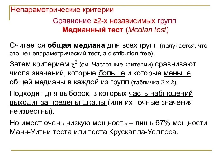 Непараметрические критерии Сравнение ≥2-х независимых групп Медианный тест (Median test)