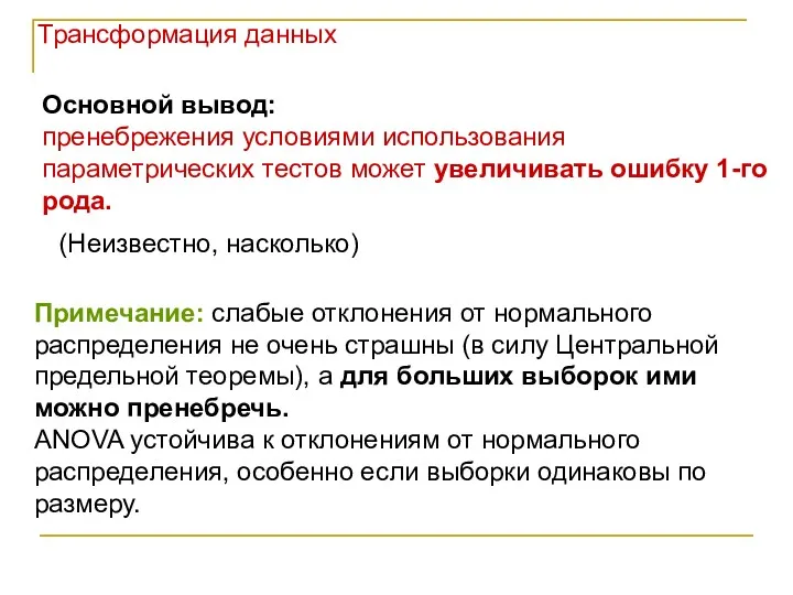 Основной вывод: пренебрежения условиями использования параметрических тестов может увеличивать ошибку