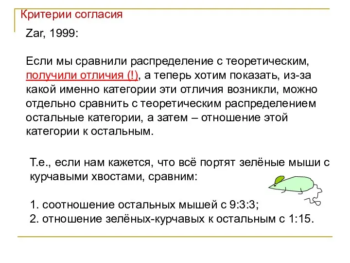 Zar, 1999: Если мы сравнили распределение с теоретическим, получили отличия