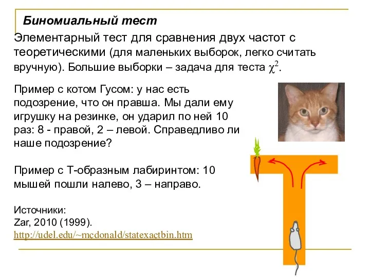 Биномиальный тест Элементарный тест для сравнения двух частот с теоретическими