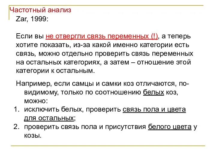 Zar, 1999: Если вы не отвергли связь переменных (!), а