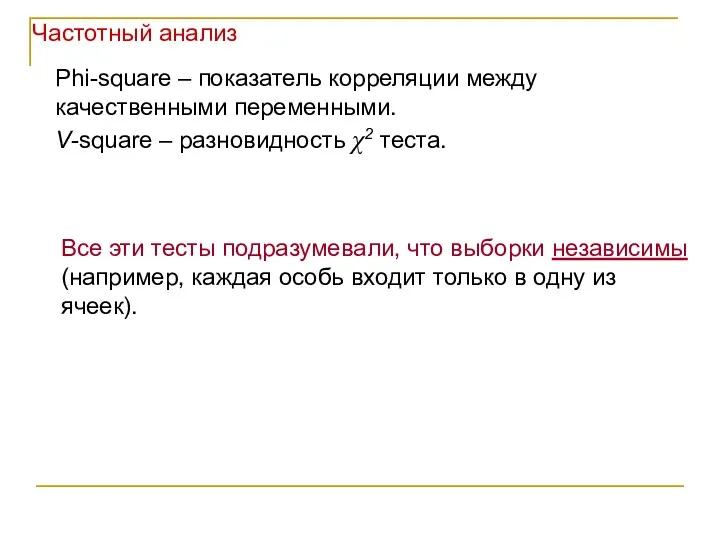 Phi-square – показатель корреляции между качественными переменными. V-square – разновидность