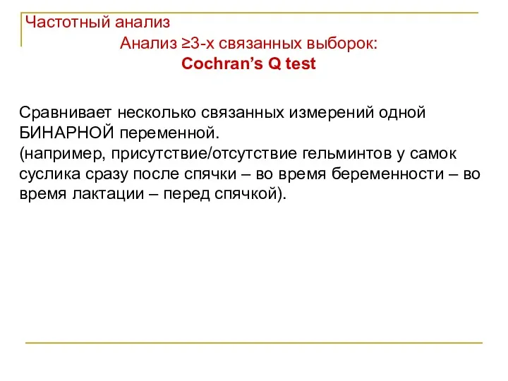 Частотный анализ Анализ ≥3-х связанных выборок: Cochran’s Q test Сравнивает