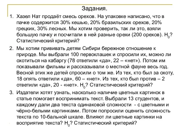 Задания. Хазел Нат продаёт смесь орехов. На упаковке написано, что