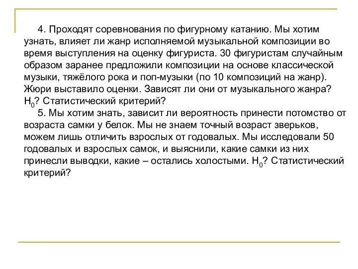 4. Проходят соревнования по фигурному катанию. Мы хотим узнать, влияет