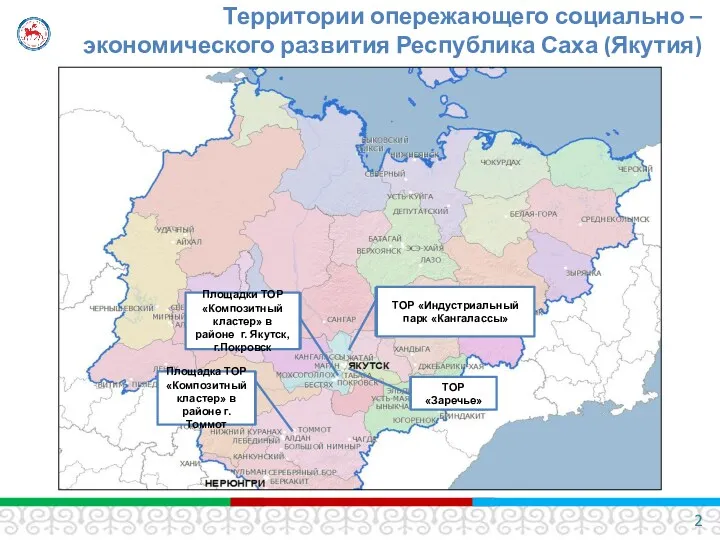 Территории опережающего социально – экономического развития Республика Саха (Якутия)