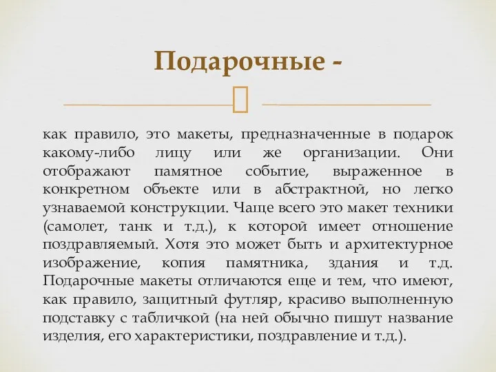 как правило, это макеты, предназначенные в подарок какому-либо лицу или