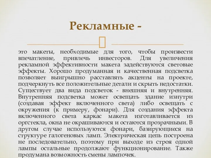 это макеты, необходимые для того, чтобы произвести впечатление, привлечь инвесторов.