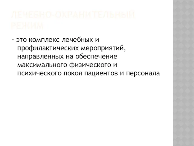 ЛЕЧЕБНО-ОХРАНИТЕЛЬНЫЙ РЕЖИМ - это комплекс лечебных и профилактических мероприятий, направленных