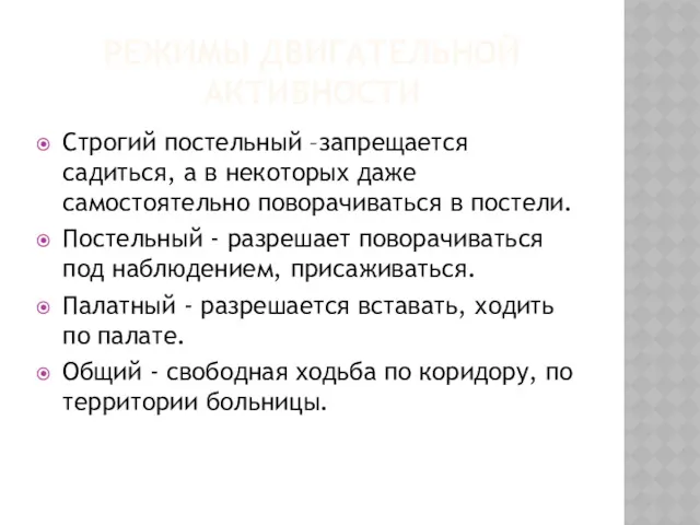 РЕЖИМЫ ДВИГАТЕЛЬНОЙ АКТИВНОСТИ Строгий постельный –запрещается садиться, а в некоторых