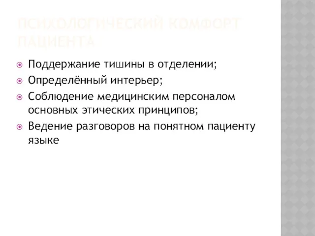 ПСИХОЛОГИЧЕСКИЙ КОМФОРТ ПАЦИЕНТА Поддержание тишины в отделении; Определённый интерьер; Соблюдение