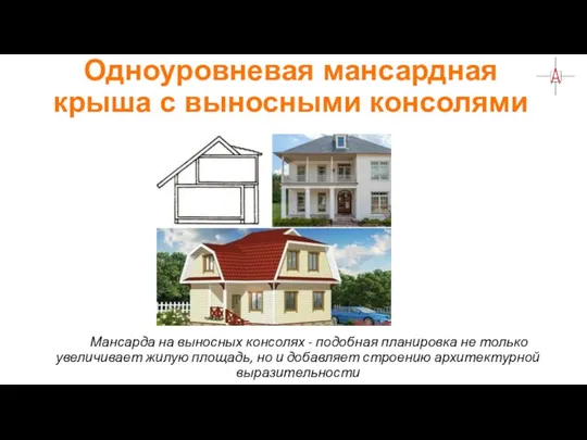 Одноуровневая мансардная крыша с выносными консолями Мансарда на выносных консолях