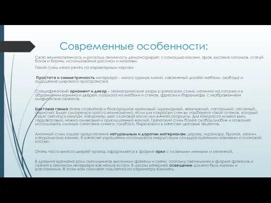 Современные особенности: Свою величественность и роскошь античность демонстрирует с помощью колонн, арок, высоких