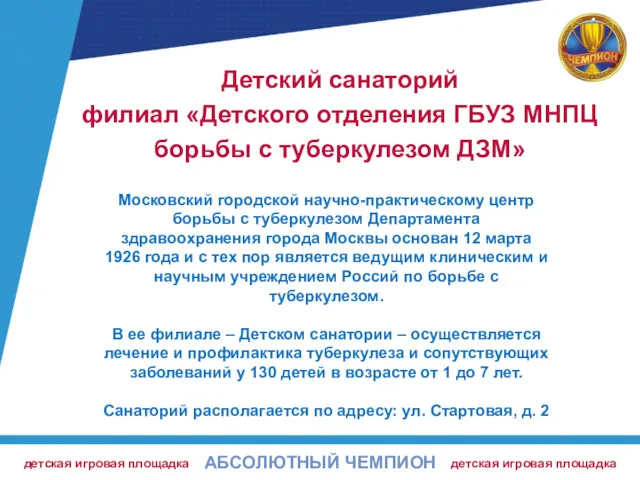 Детский санаторий филиал «Детского отделения ГБУЗ МНПЦ борьбы с туберкулезом