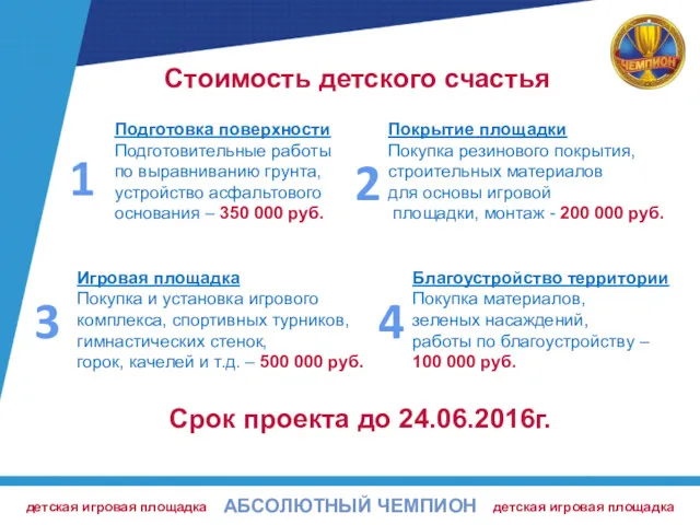 Срок проекта до 24.06.2016г. Стоимость детского счастья детская игровая площадка