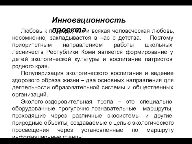 Инновационность проекта Любовь к природе, как и всякая человеческая любовь,