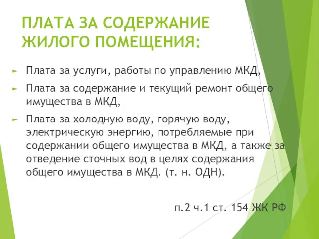 ПЛАТА ЗА СОДЕРЖАНИЕ ЖИЛОГО ПОМЕЩЕНИЯ: Плата за услуги, работы по