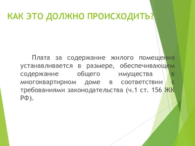 КАК ЭТО ДОЛЖНО ПРОИСХОДИТЬ? Плата за содержание жилого помещения устанавливается