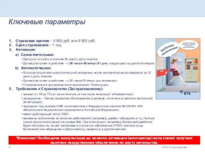 ВТБ Страхование Ключевые параметры Страховая премия – 5 900 руб.