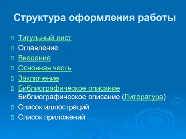 Структура оформления работы Титульный лист Оглавление Введение Основная часть Заключение