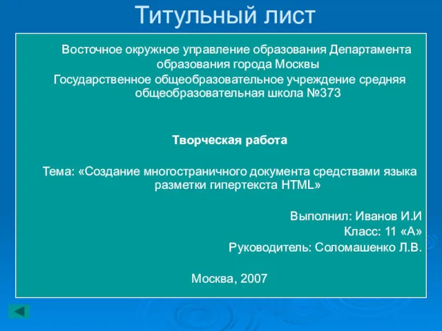 Титульный лист Восточное окружное управление образования Департамента образования города Москвы