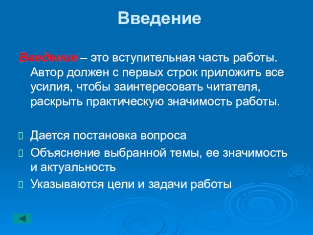 Введение Введение – это вступительная часть работы. Автор должен с