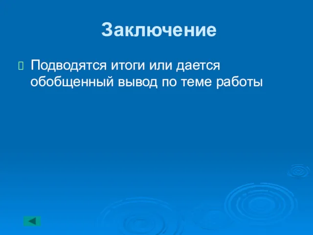 Заключение Подводятся итоги или дается обобщенный вывод по теме работы