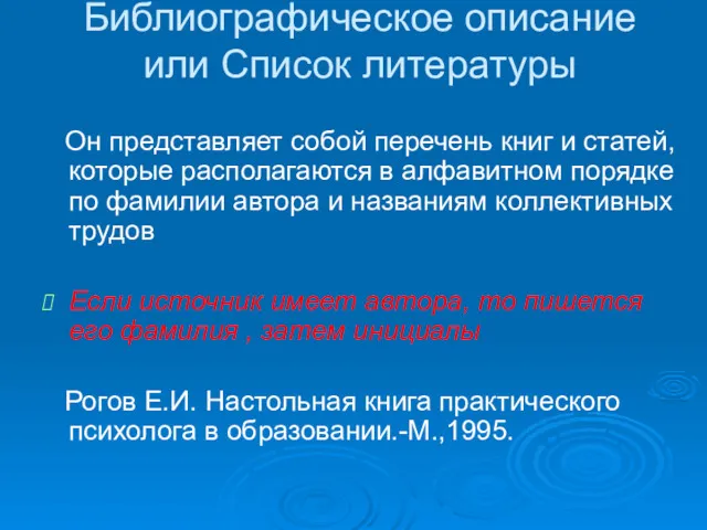 Библиографическое описание или Список литературы Он представляет собой перечень книг