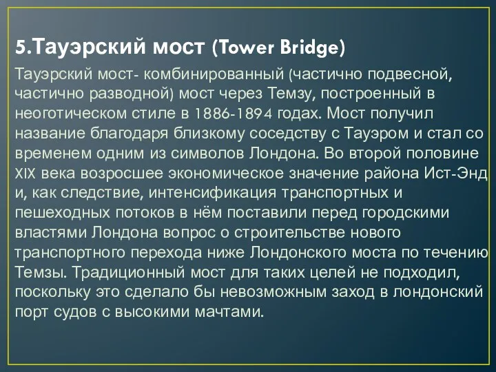 5.Тауэрский мост (Tower Bridge) Тауэрский мост- комбинированный (частично подвесной, частично